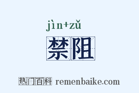 禁阻是什么意思的图片